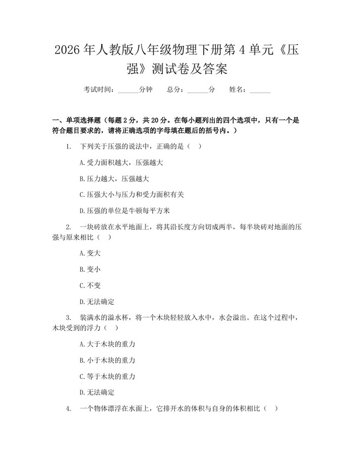 2026年人教版八年级物理下册第4单元《压强》测试卷及答案：(docx+pdf)免费下载