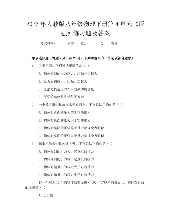 2026年人教版八年级物理下册第4单元《压强》练习题及答案：(docx+pdf)免费下载
