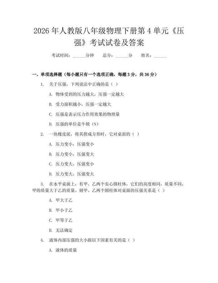 2026年人教版八年级物理下册第4单元《压强》考试试卷及答案：(docx+pdf)免费下载