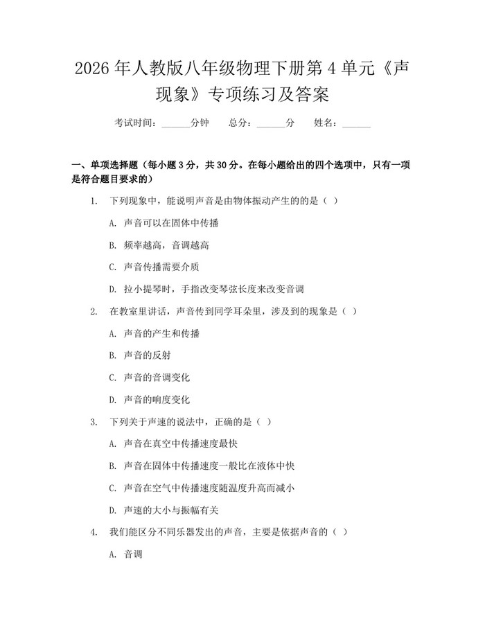 2026年人教版八年级物理下册第4单元《声现象》专项练习及答案：(docx+pdf)免费下载