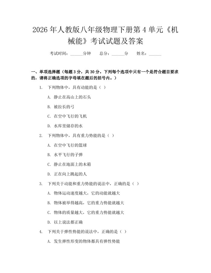 2026年人教版八年级物理下册第4单元《机械能》考试试题及答案：(docx+pdf)免费下载