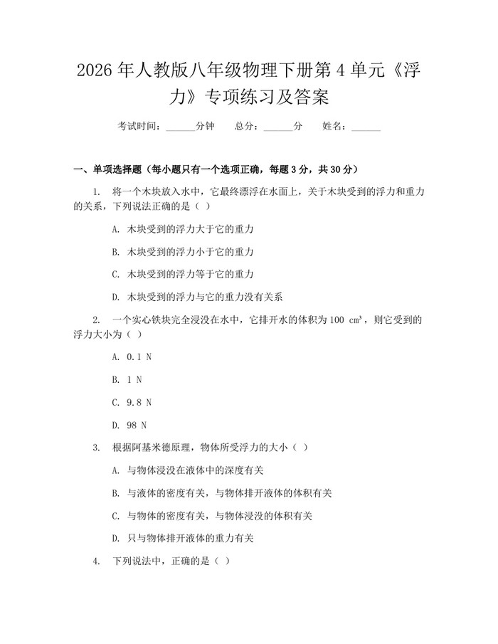 2026年人教版八年级物理下册第4单元《浮力》专项练习及答案：(docx+pdf)免费下载