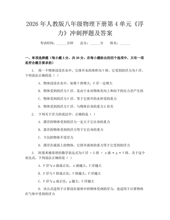 2026年人教版八年级物理下册第4单元《浮力》冲刺押题及答案:(docx+pdf)免费下载