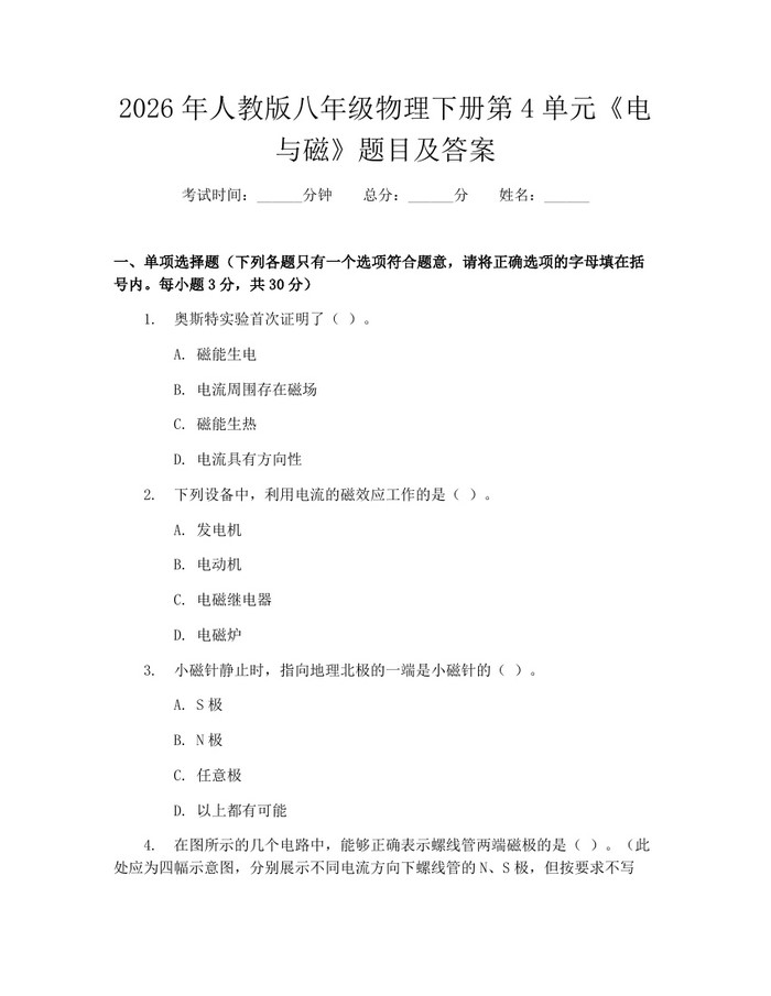 2026年人教版八年级物理下册第4单元《电与磁》题目及答案：(docx+pdf)免费下载
