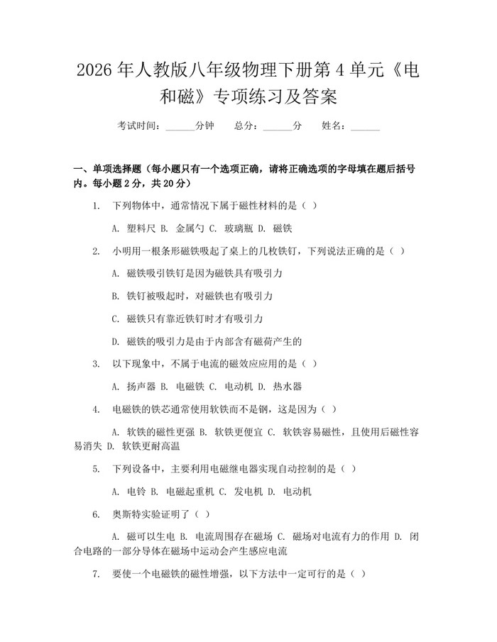 2026年人教版八年级物理下册第4单元《电和磁》专项练习及答案:(docx+pdf)免费下载