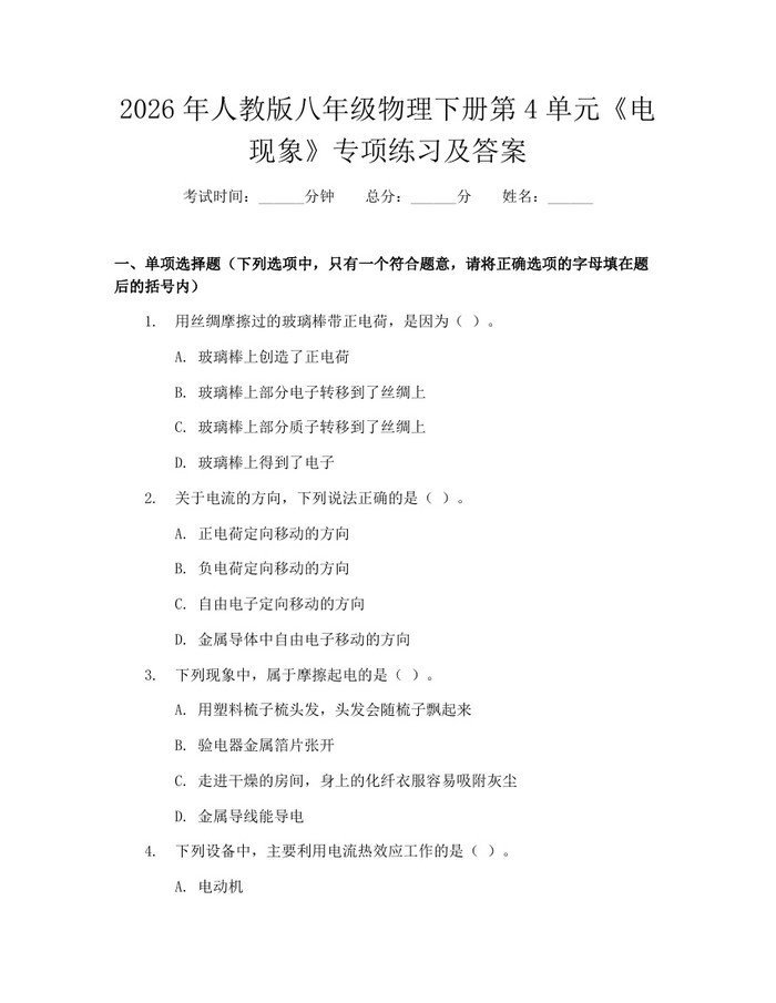 2026年人教版八年级物理下册第4单元《电现象》专项练习及答案：(docx+pdf)免费下载