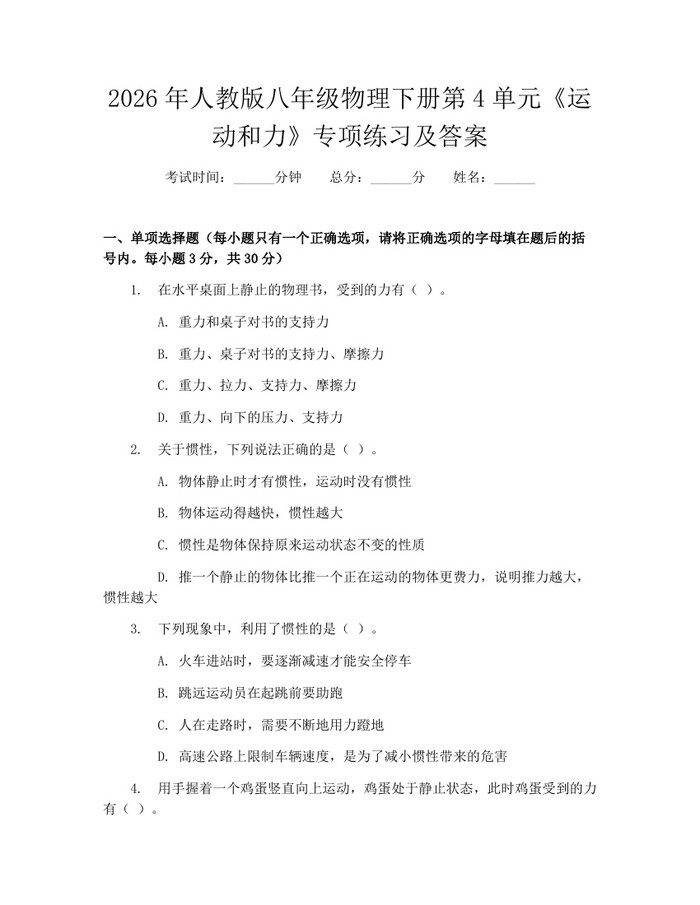 2026年人教版八年级物理下册第4单元《运动和力》专项练习及答案：(docx+pdf)免费下载