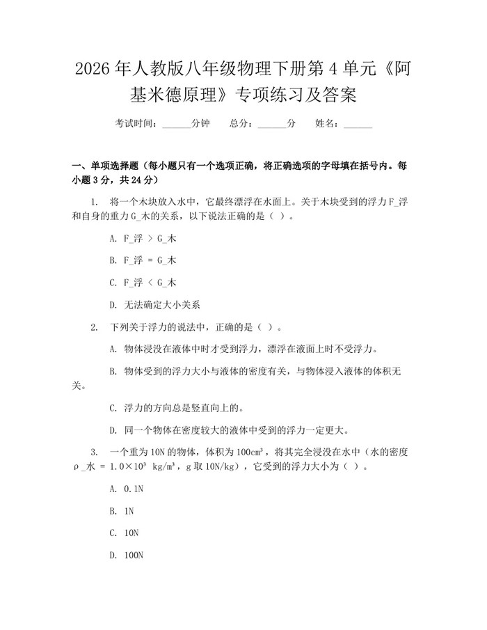 2026年人教版八年级物理下册第4单元《阿基米德原理》专项练习及答案：(docx+pdf)免费下载