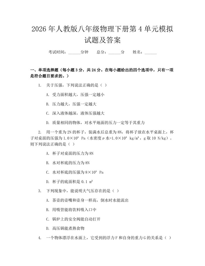 2026年人教版八年级物理下册第4单元模拟试题及答案：(docx+pdf)免费下载