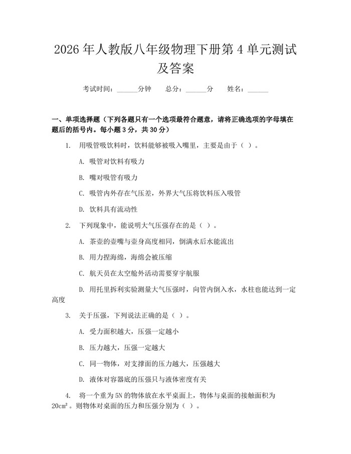 2026年人教版八年级物理下册第4单元测试及答案:(docx+pdf)免费下载