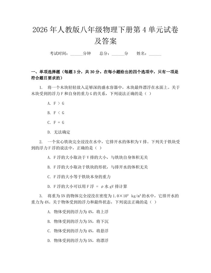 2026年人教版八年级物理下册第4单元试卷及答案：(docx+pdf)免费下载