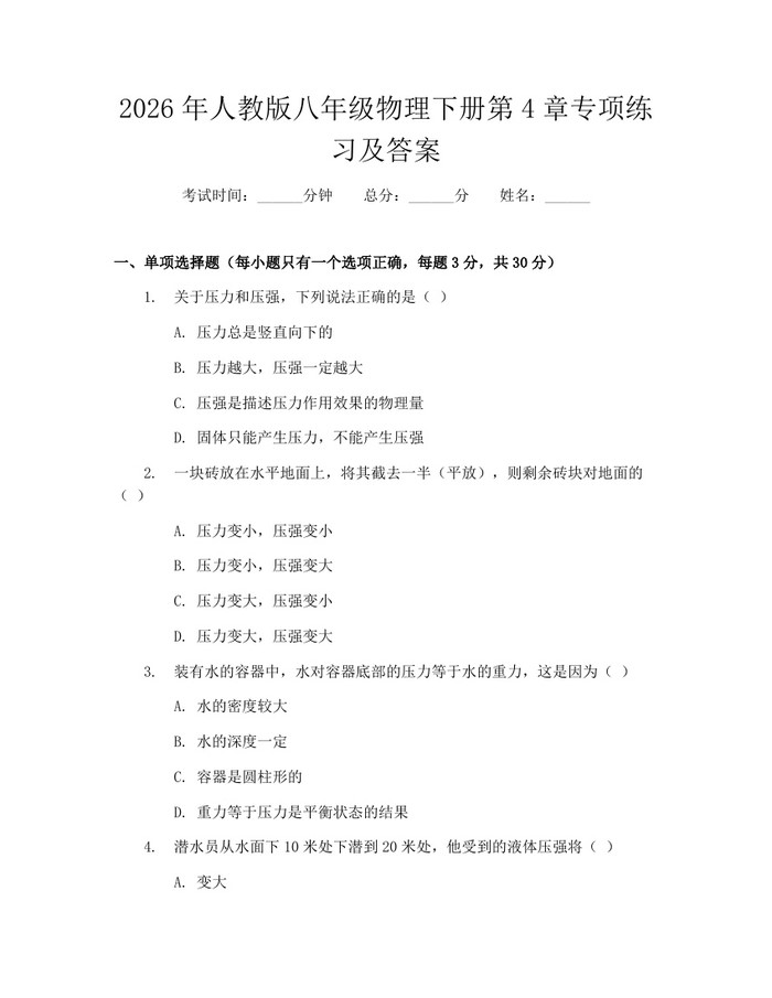 详细阅读:2026年人教版八年级物理下册第4章专项练习及答案:(docx+pdf)免费下载 2026年人教版八年级物理下册第4章专项练习及答案:(docx+pdf)免费下载