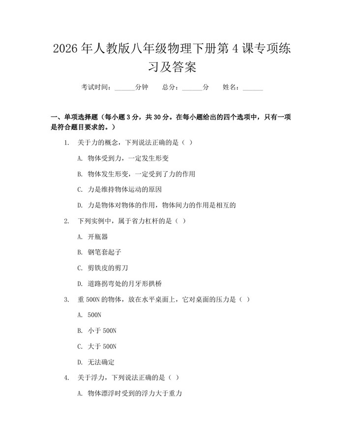 2026年人教版八年级物理下册第4课专项练习及答案:(docx+pdf)免费下载
