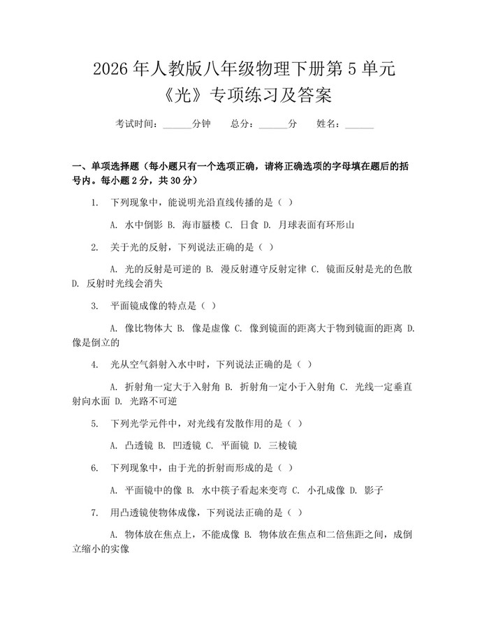 2026年人教版八年级物理下册第5单元《光》专项练习及答案：(docx+pdf)免费下载