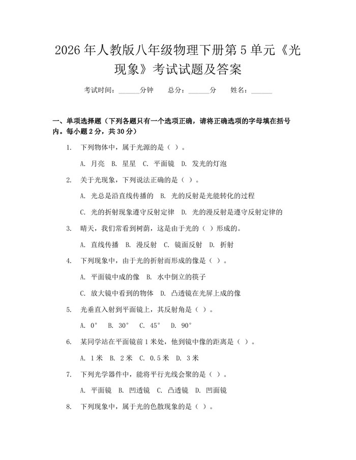 2026年人教版八年级物理下册第5单元《光现象》考试试题及答案：(docx+pdf)免费下载