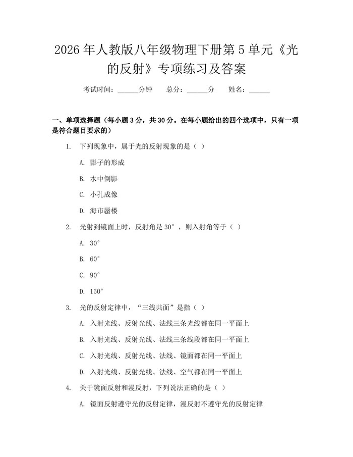 2026年人教版八年级物理下册第5单元《光的反射》专项练习及答案：(docx+pdf)免费下载