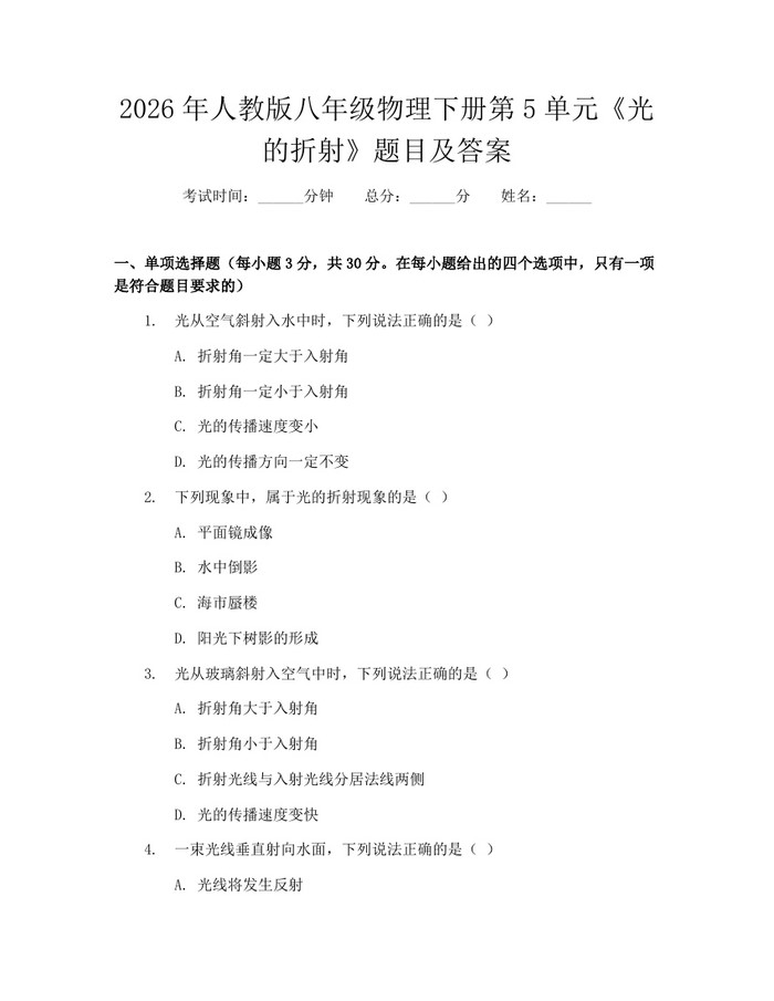 2026年人教版八年级物理下册第5单元《光的折射》题目及答案：(docx+pdf)免费下载