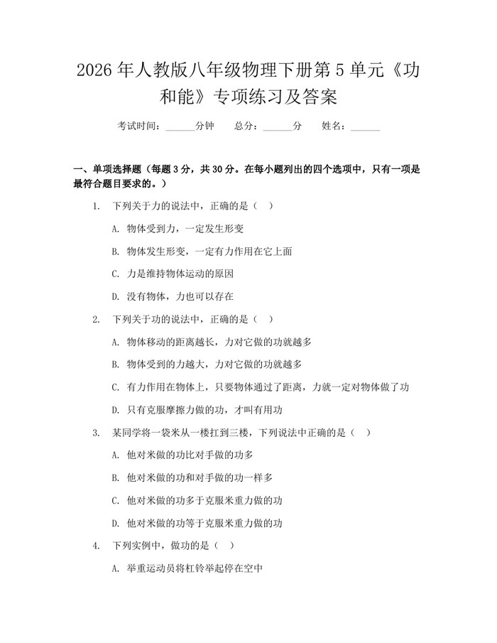 2026年人教版八年级物理下册第5单元《功和能》专项练习及答案:(docx+pdf)免费下载