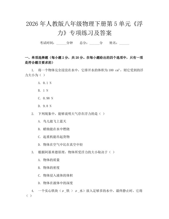 2026年人教版八年级物理下册第5单元《浮力》专项练习及答案:(docx+pdf)免费下载