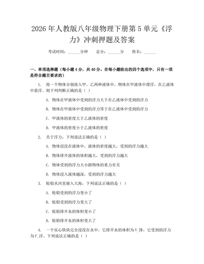2026年人教版八年级物理下册第5单元《浮力》冲刺押题及答案：(docx+pdf)免费下载