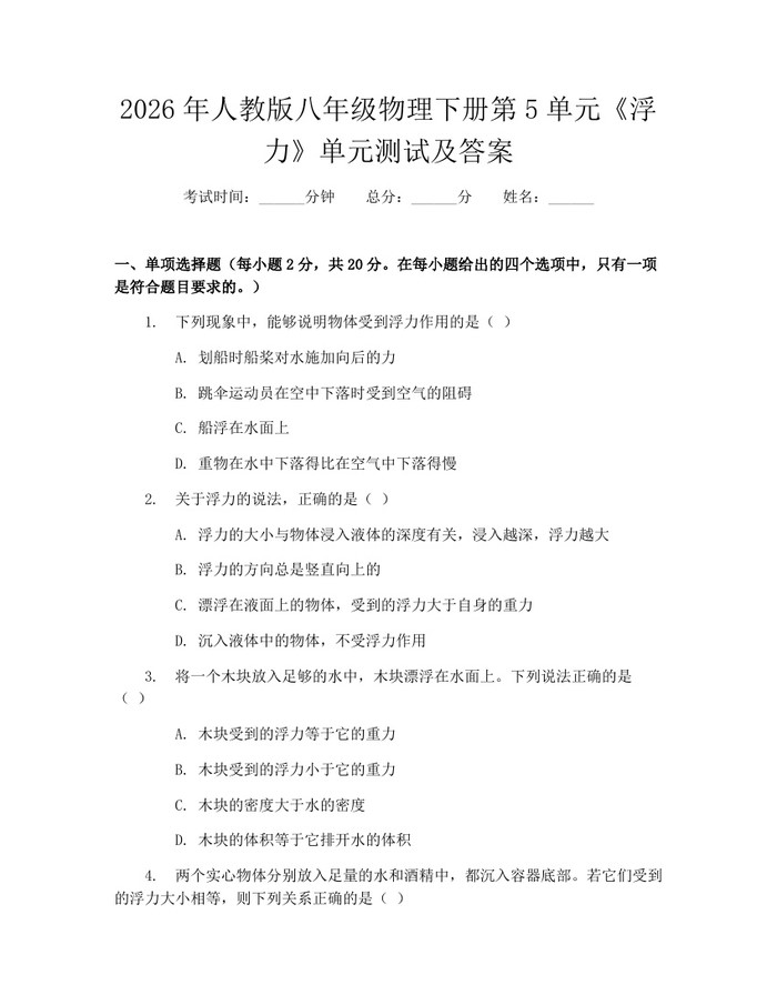 2026年人教版八年级物理下册第5单元《浮力》单元测试及答案:(docx+pdf)免费下载