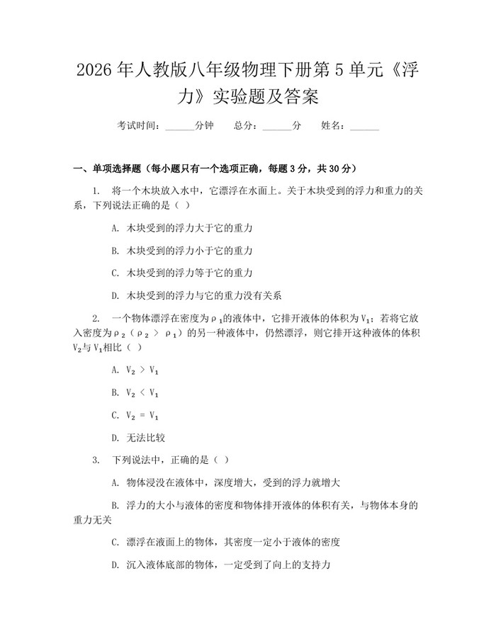 2026年人教版八年级物理下册第5单元《浮力》实验题及答案:(docx+pdf)免费下载