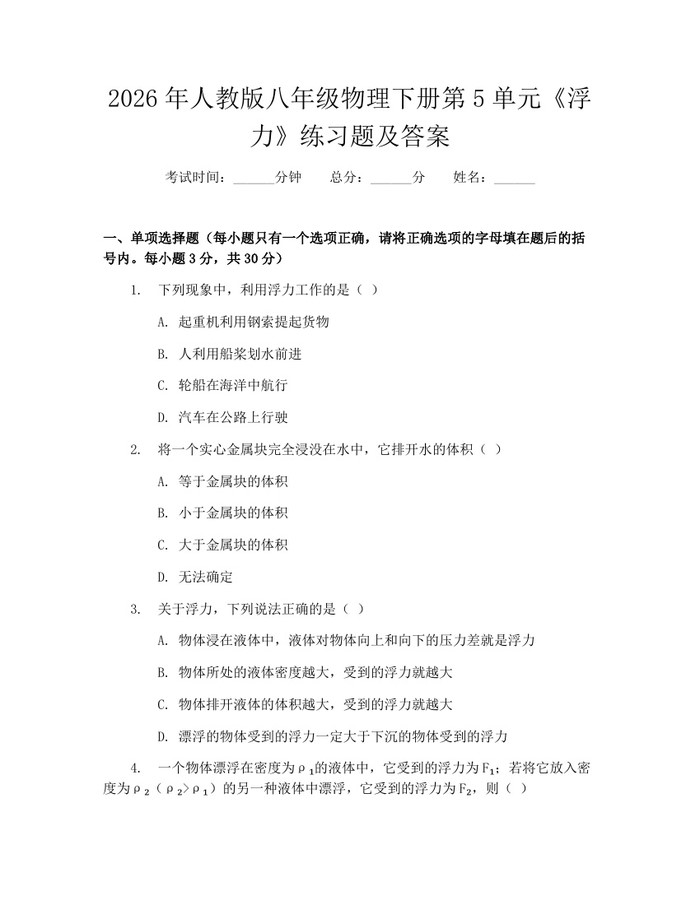 2026年人教版八年级物理下册第5单元《浮力》练习题及答案:(docx+pdf)免费下载