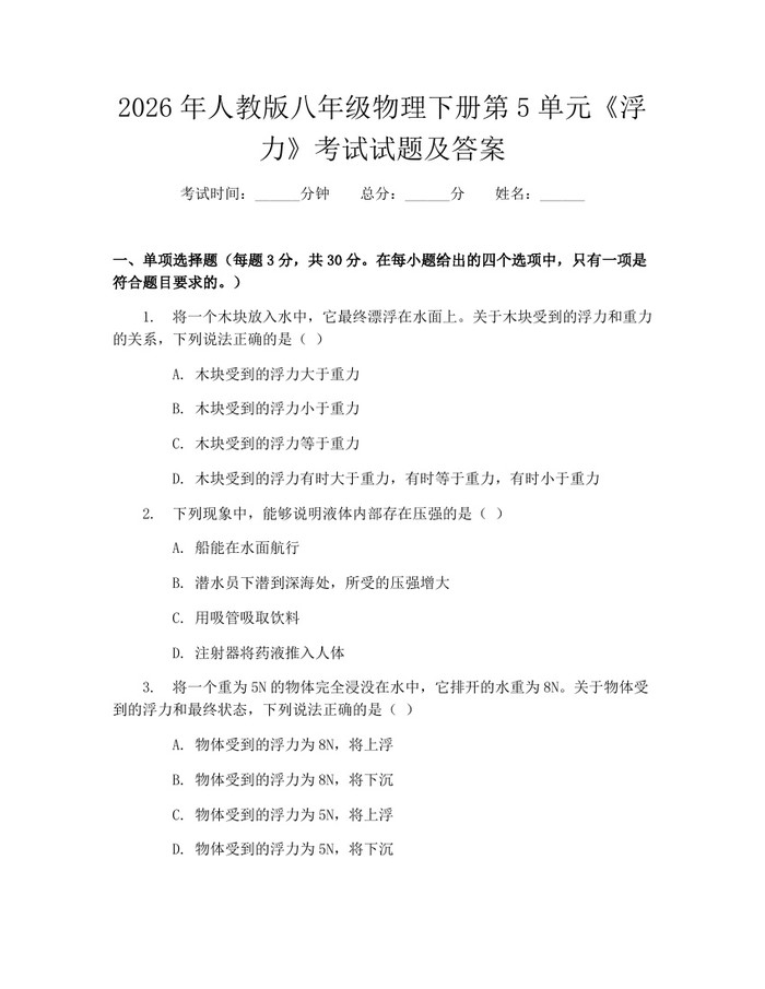 2026年人教版八年级物理下册第5单元《浮力》考试试题及答案：(docx+pdf)免费下载