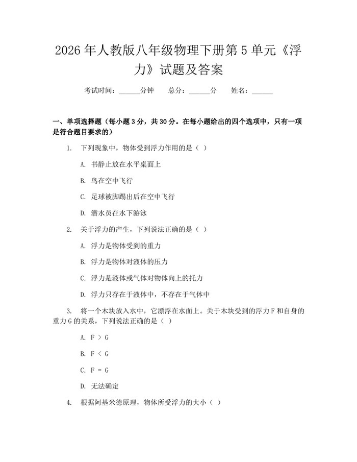 2026年人教版八年级物理下册第5单元《浮力》试题及答案：(docx+pdf)免费下载