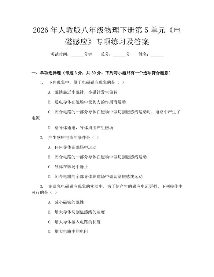 2026年人教版八年级物理下册第5单元《电磁感应》专项练习及答案：(docx+pdf)免费下载
