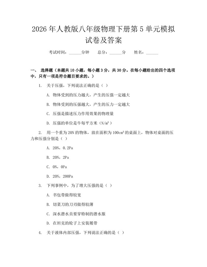 2026年人教版八年级物理下册第5单元模拟试卷及答案：(docx+pdf)免费下载