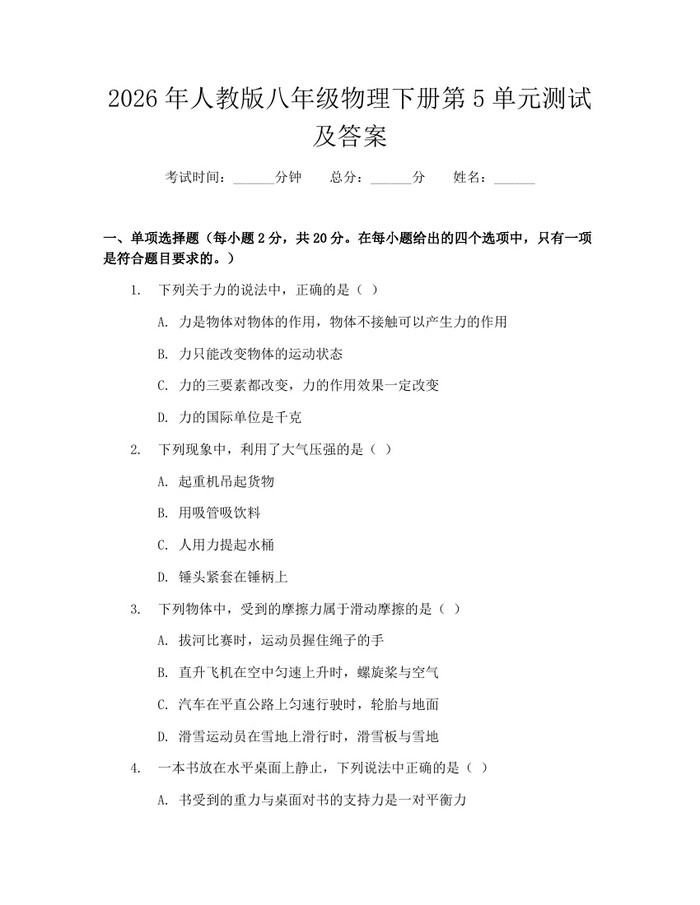 2026年人教版八年级物理下册第5单元测试及答案：(docx+pdf)免费下载