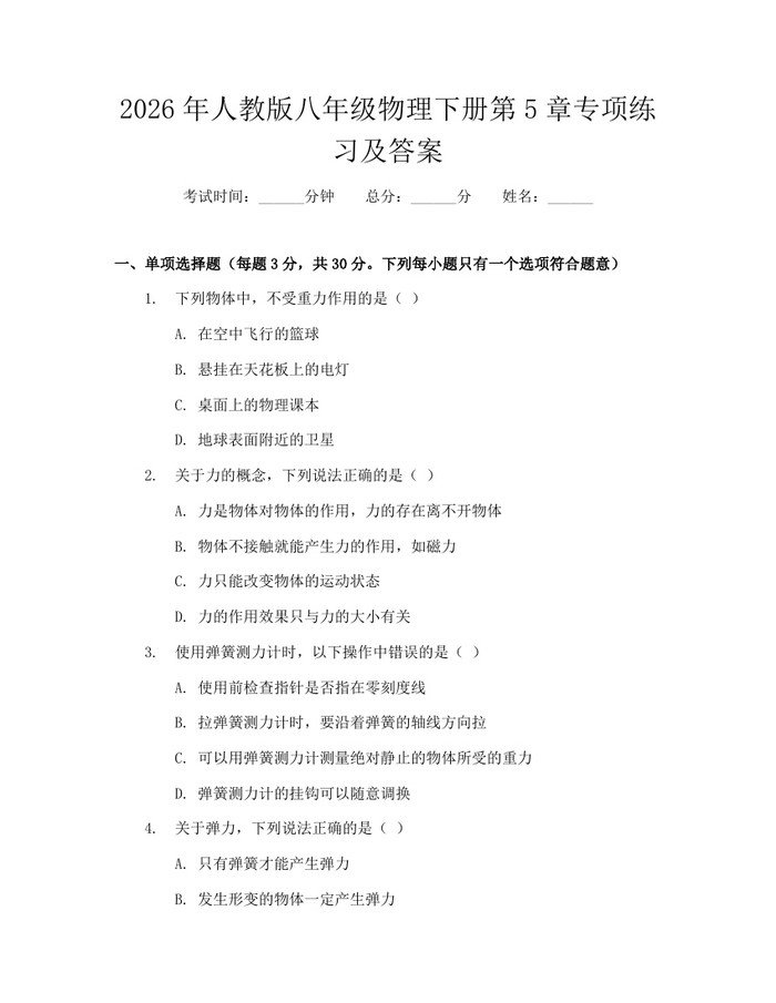 2026年人教版八年级物理下册第5章专项练习及答案:(docx+pdf)免费下载