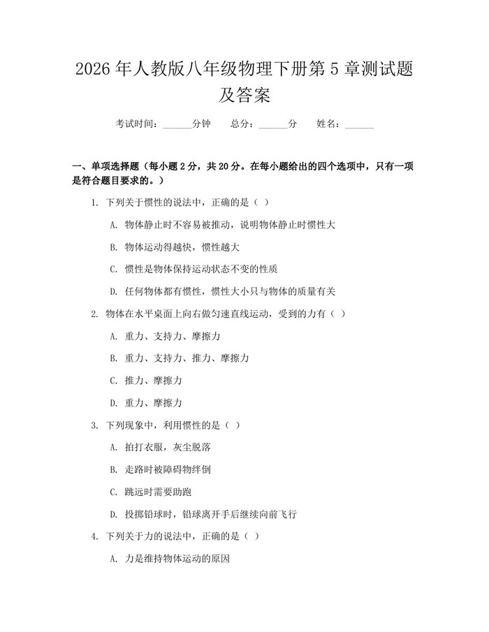 2026年人教版八年级物理下册第5章测试题及答案:(docx+pdf)免费下载