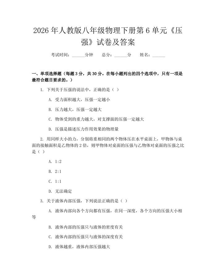 2026年人教版八年级物理下册第6单元《压强》试卷及答案:(docx+pdf)免费下载