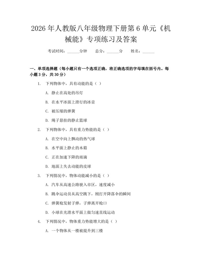 2026年人教版八年级物理下册第6单元《机械能》专项练习及答案:(docx+pdf)免费下载