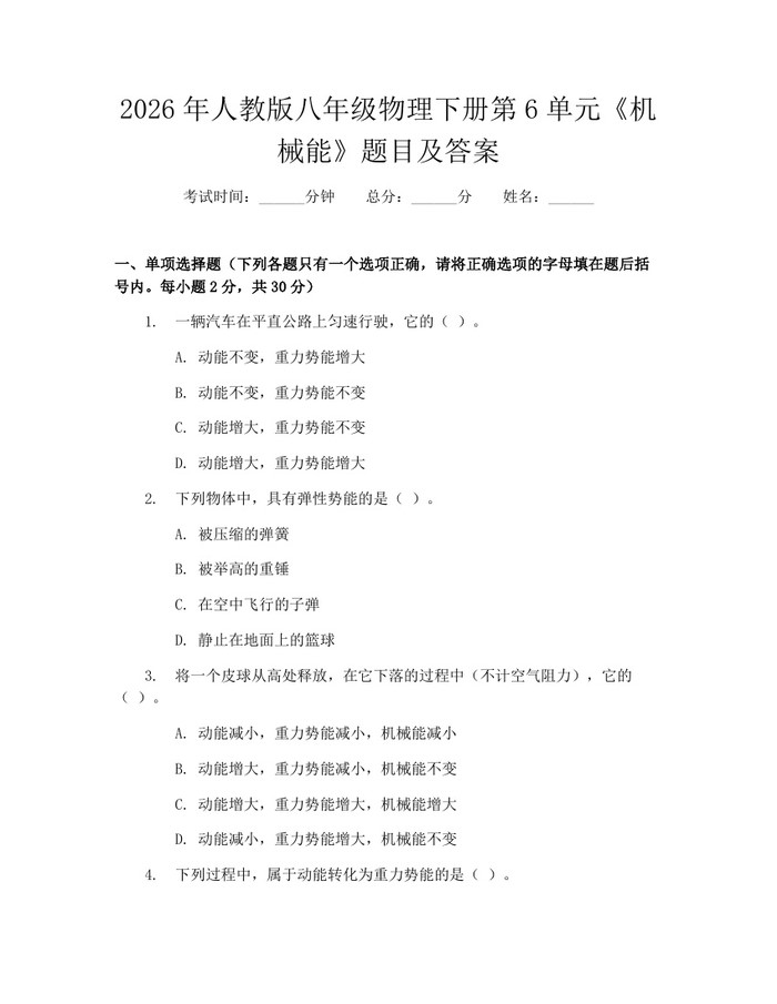 2026年人教版八年级物理下册第6单元《机械能》题目及答案：(docx+pdf)免费下载