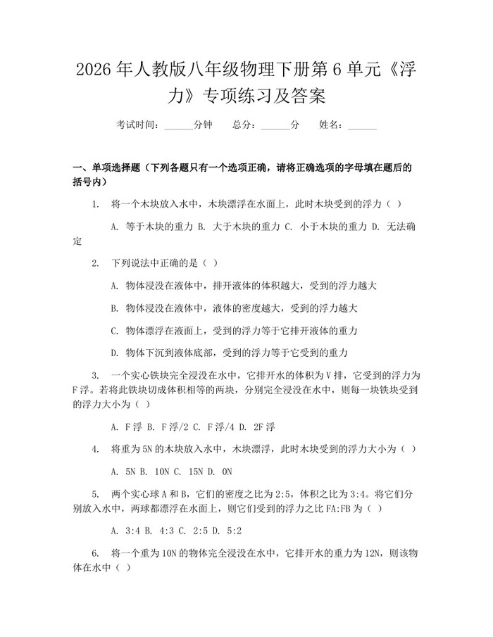 2026年人教版八年级物理下册第6单元《浮力》专项练习及答案：(docx+pdf)免费下载