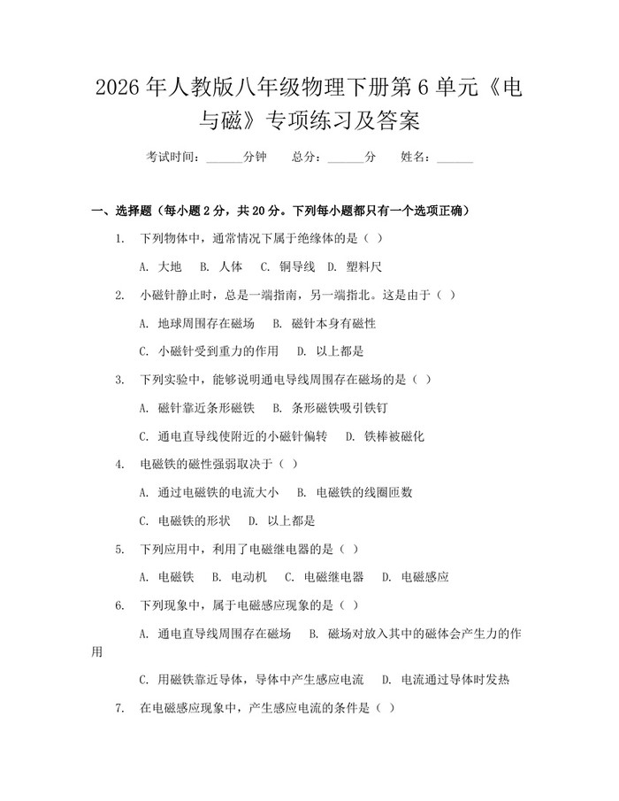 2026年人教版八年级物理下册第6单元《电与磁》专项练习及答案：(docx+pdf)免费下载