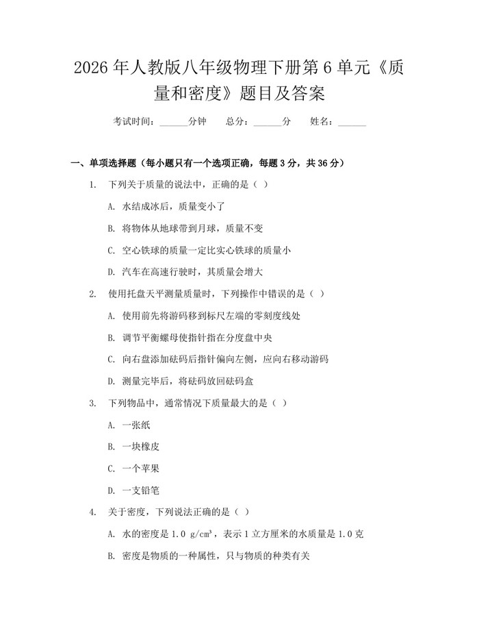 2026年人教版八年级物理下册第6单元《质量和密度》题目及答案:(docx+pdf)免费下载