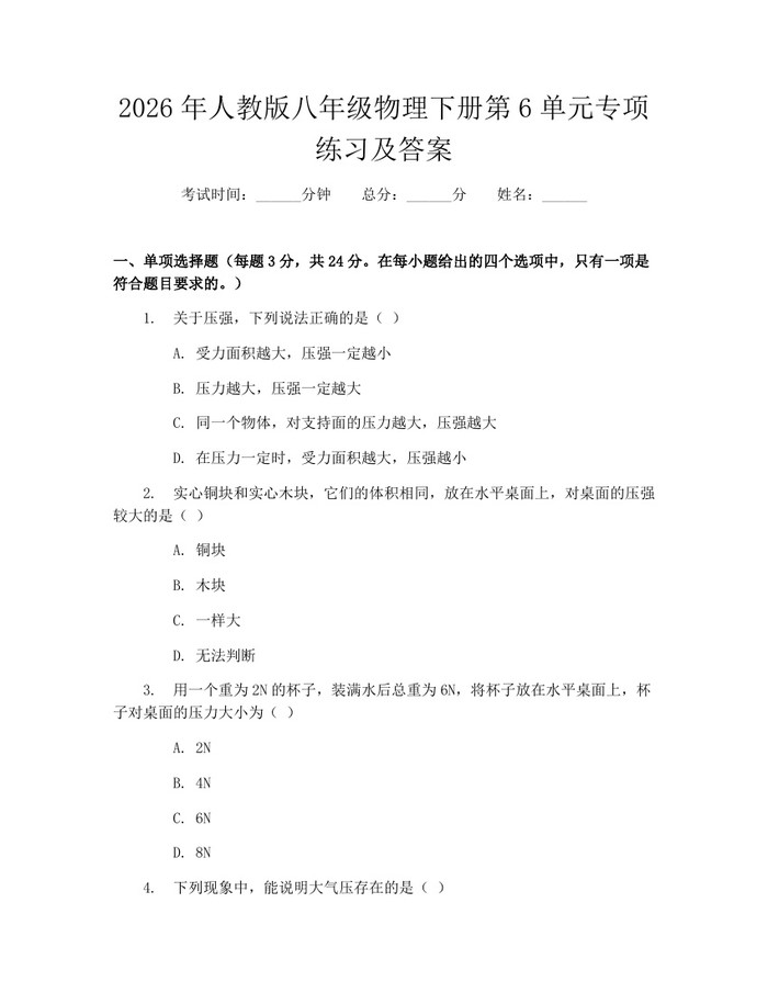 2026年人教版八年级物理下册第6单元专项练习及答案:(docx+pdf)免费下载