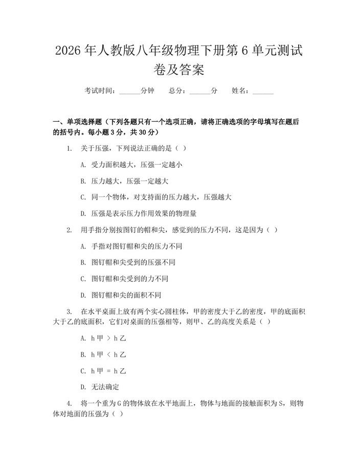 2026年人教版八年级物理下册第6单元测试卷及答案：(docx+pdf)免费下载