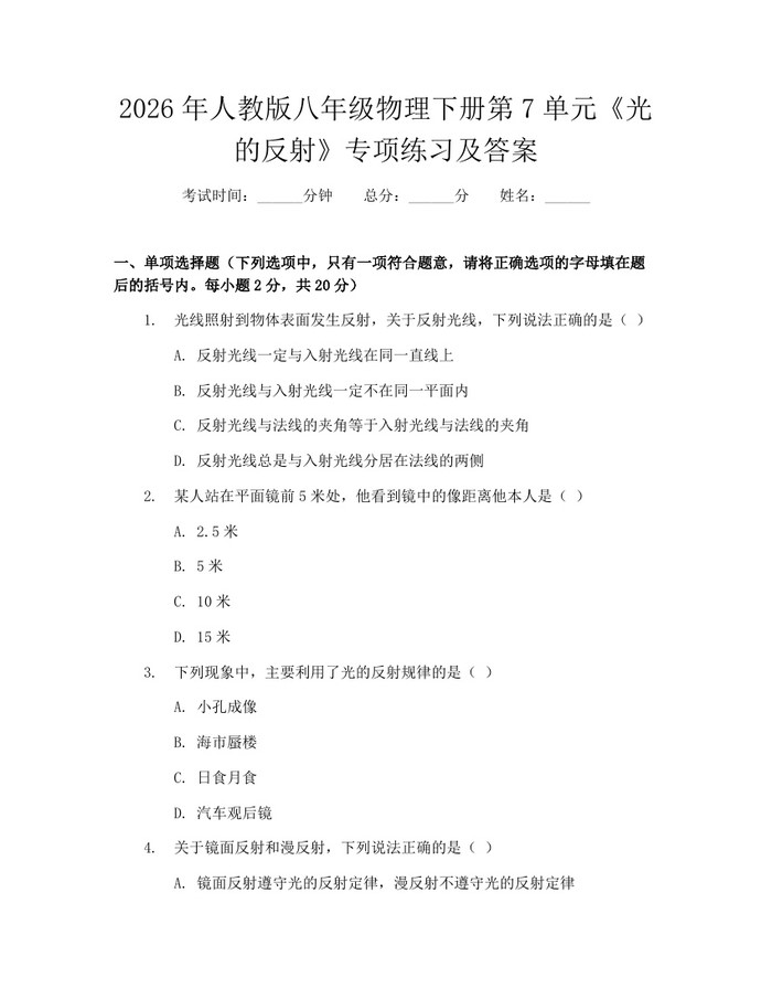 2026年人教版八年级物理下册第7单元《光的反射》专项练习及答案:(docx+pdf)免费下载
