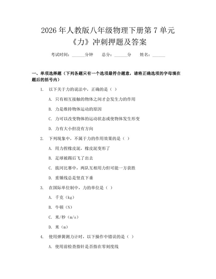2026年人教版八年级物理下册第7单元《力》冲刺押题及答案：(docx+pdf)免费下载