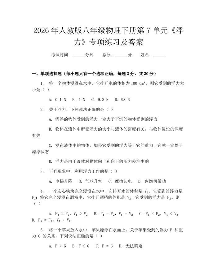 2026年人教版八年级物理下册第7单元《浮力》专项练习及答案：(docx+pdf)免费下载