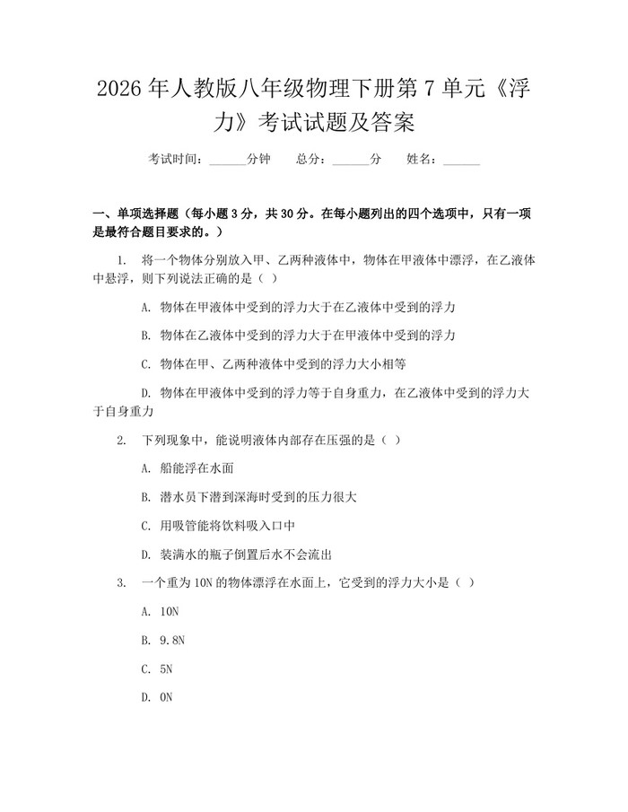 2026年人教版八年级物理下册第7单元《浮力》考试试题及答案：(docx+pdf)免费下载