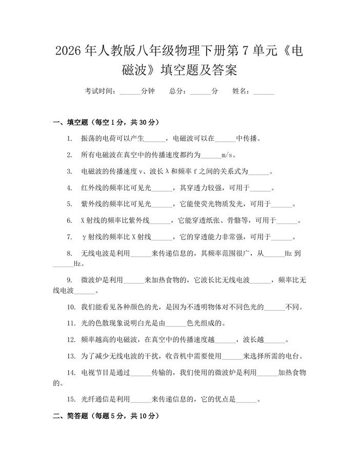 2026年人教版八年级物理下册第7单元《电磁波》填空题及答案：(docx+pdf)免费下载