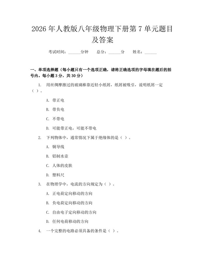 2026年人教版八年级物理下册第7单元题目及答案:(docx+pdf)免费下载