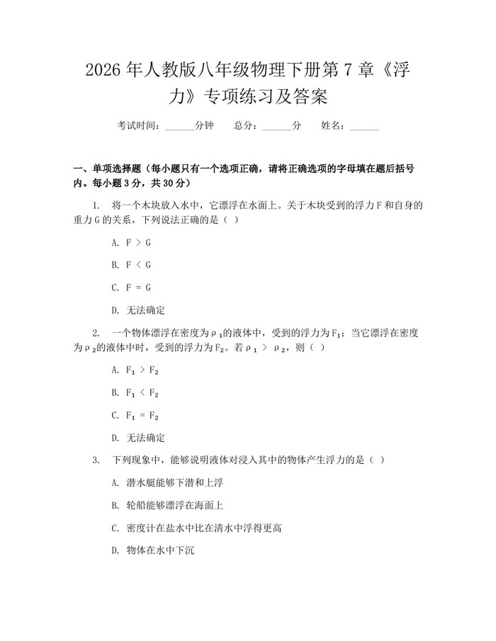 2026年人教版八年级物理下册第7章《浮力》专项练习及答案：(docx+pdf)免费下载