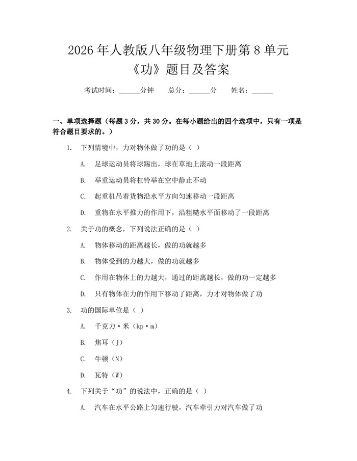 2026年人教版八年级物理下册第8单元《功》题目及答案：(docx+pdf)免费下载